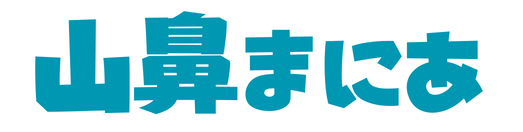 山鼻まにあ　
