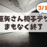 【3月1日まで】CHAIRS-藤井亜矢さんの椅子デザイン個展