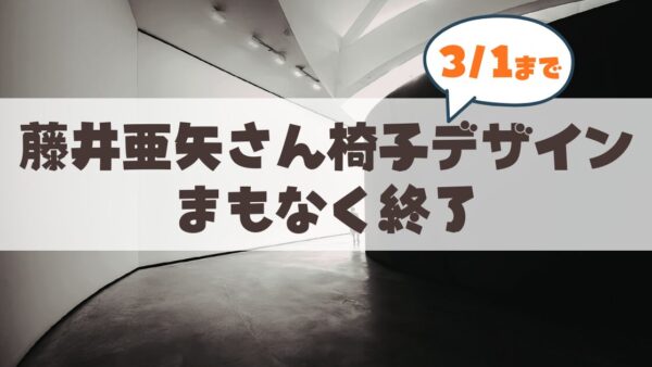 【3月1日まで】CHAIRS-藤井亜矢さんの椅子デザイン個展