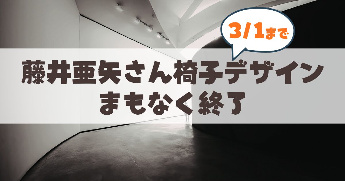 【3月1日まで】CHAIRS-藤井亜矢さんの椅子デザイン個展