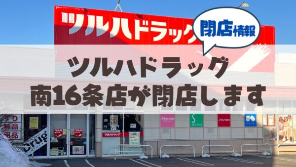 【閉店情報】札幌南16条西11丁目のツルハドラッグが2月28日で閉店