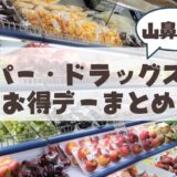 山鼻・行啓・幌西地域のスーパー・ドラッグストア「お得情報」まとめ
