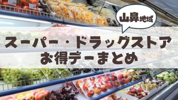 山鼻・行啓・幌西地域のスーパー・ドラッグストア「お得情報」まとめ
