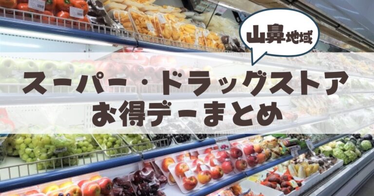 山鼻・行啓・幌西地域のスーパー・ドラッグストア「お得情報」まとめ