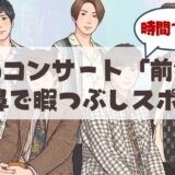 嵐の札幌ドームライブ参戦組へ-山鼻・行啓・幌西エリアの「穴場」滞在ガイド