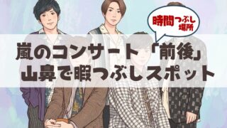 嵐の札幌ドームライブ参戦組へ-山鼻・行啓・幌西エリアの「穴場」滞在ガイド