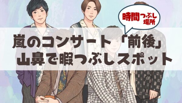 嵐の札幌ドームライブ参戦組へ-山鼻・行啓・幌西エリアの「穴場」滞在ガイド