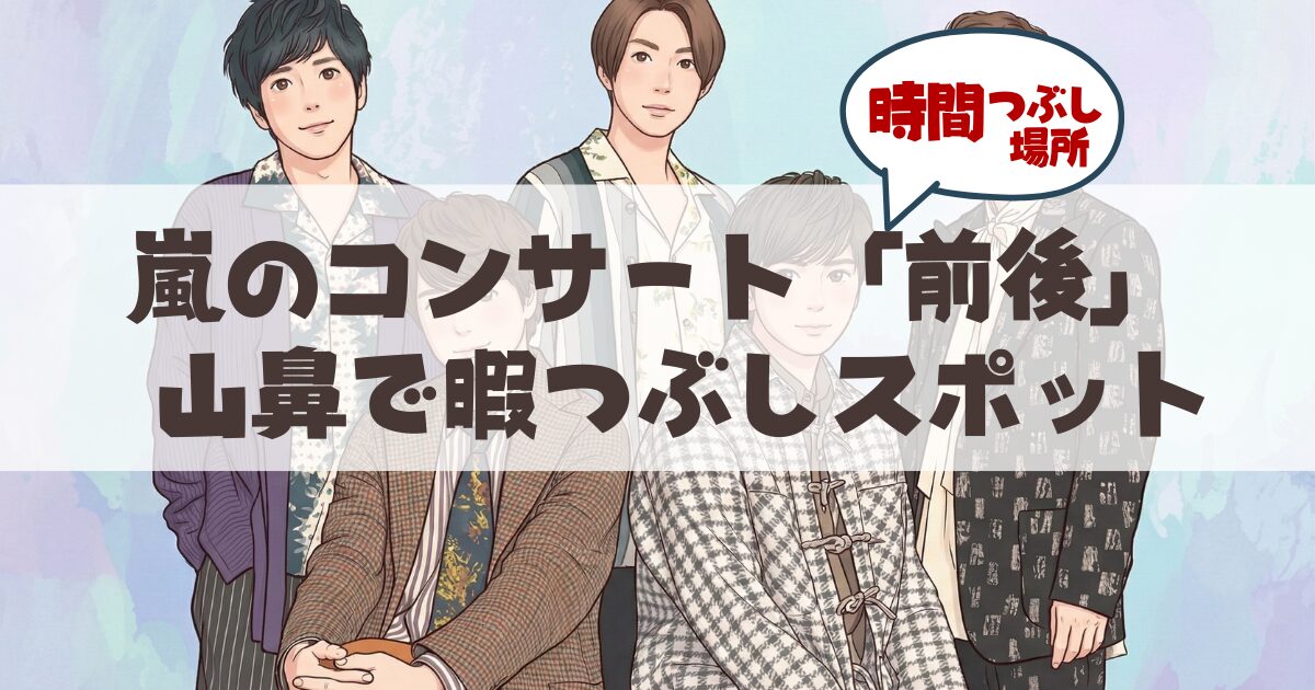嵐の札幌ドームライブ参戦組へ-山鼻・行啓・幌西エリアの最強「穴場」滞在ガイド