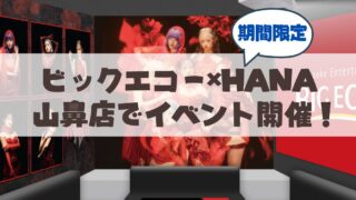 【徹底解説】HANA×ビッグエコーのコラボが札幌山鼻店で♪要点まとめ