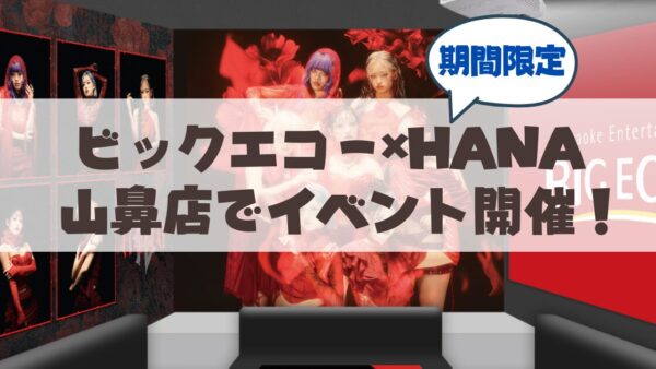 【徹底解説】HANA×ビッグエコーのコラボが札幌山鼻店で♪要点まとめ