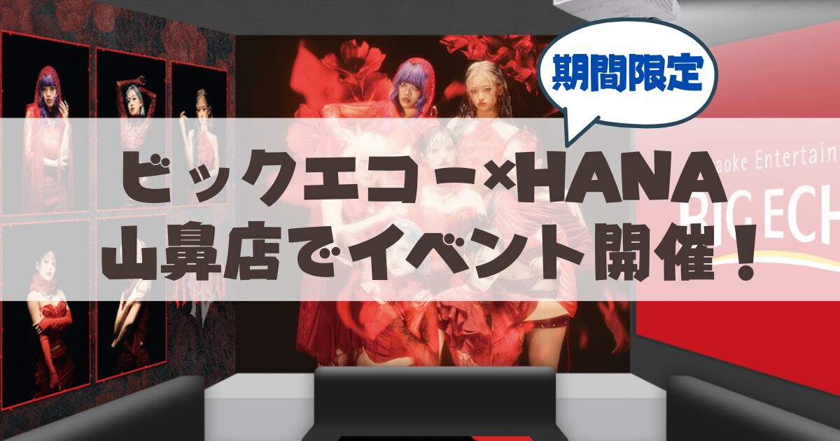 【徹底解説】HANA×ビッグエコーのコラボが札幌山鼻店で♪要点まとめ