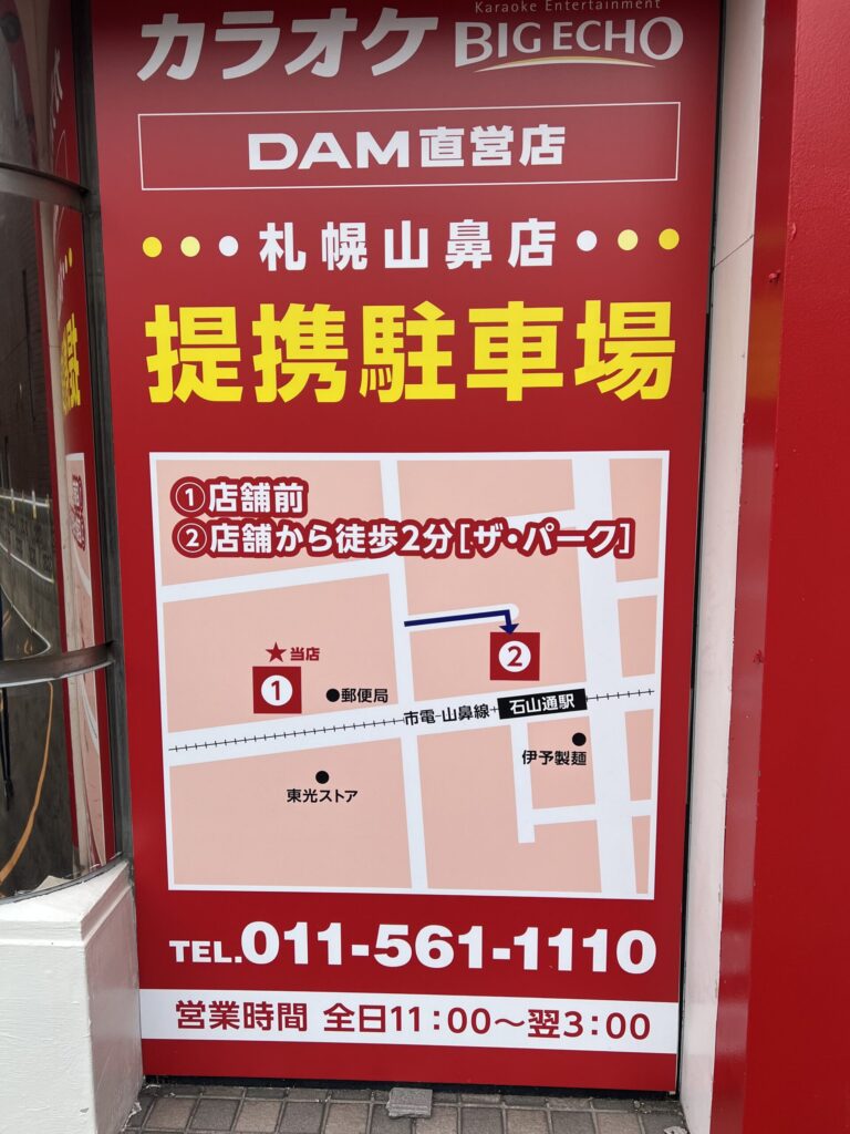 ビッグエコー札幌山鼻店の提携駐車場