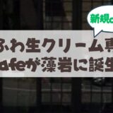 【2026年4月3日オープン】札幌・藻岩のふわふわ生クリーム専門店『Cream Clouds Café Moiwa』