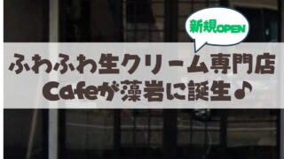 【2026年4月3日オープン】札幌・藻岩のふわふわ生クリーム専門店『Cream Clouds Café Moiwa』