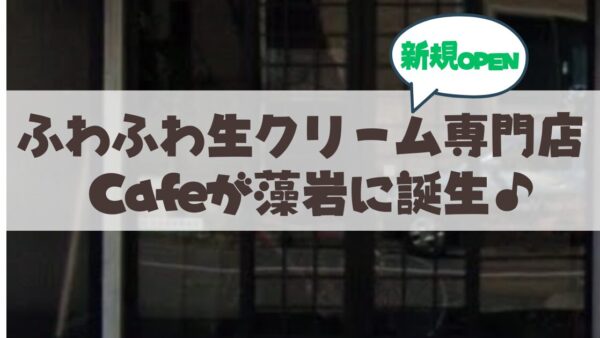 【2026年4月3日オープン】札幌・藻岩のふわふわ生クリーム専門店『Cream Clouds Café Moiwa』