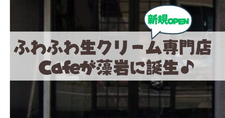 【2026年4月3日オープン】札幌・藻岩のふわふわ生クリーム専門店『Cream Clouds Café Moiwa』