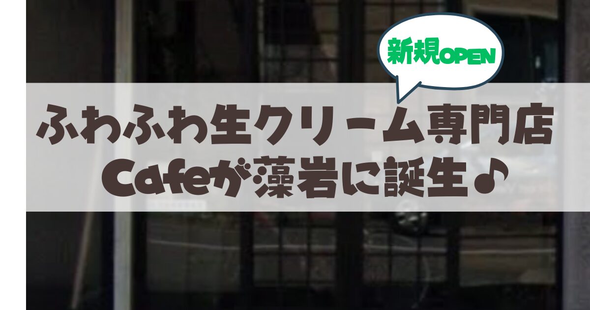 【2026年4月3日オープン】札幌・藻岩のふわふわ生クリーム専門店『Cream Clouds Café Moiwa』