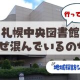 【札幌市中央図書館】ただの本を借りる場所じゃない。読書もランチも歴史も楽しめるサードプレイス