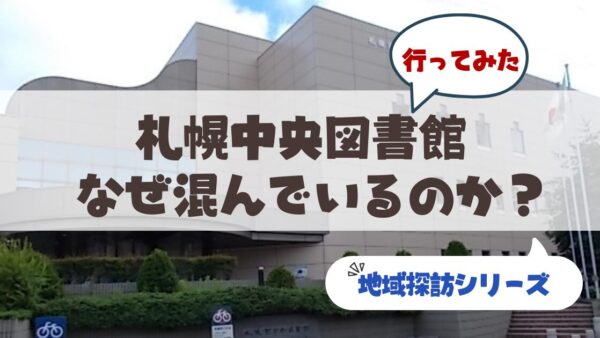 【札幌市中央図書館】ただの本を借りる場所じゃない。読書もランチも歴史も楽しめるサードプレイス