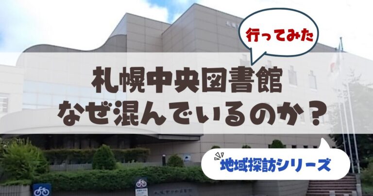 【札幌市中央図書館】ただの本を借りる場所じゃない。読書もランチも歴史も楽しめるサードプレイス
