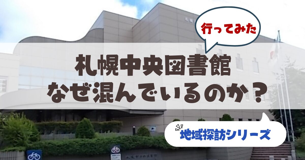 【札幌市中央図書館】ただの本を借りる場所じゃない。読書もランチも歴史も楽しめるサードプレイス