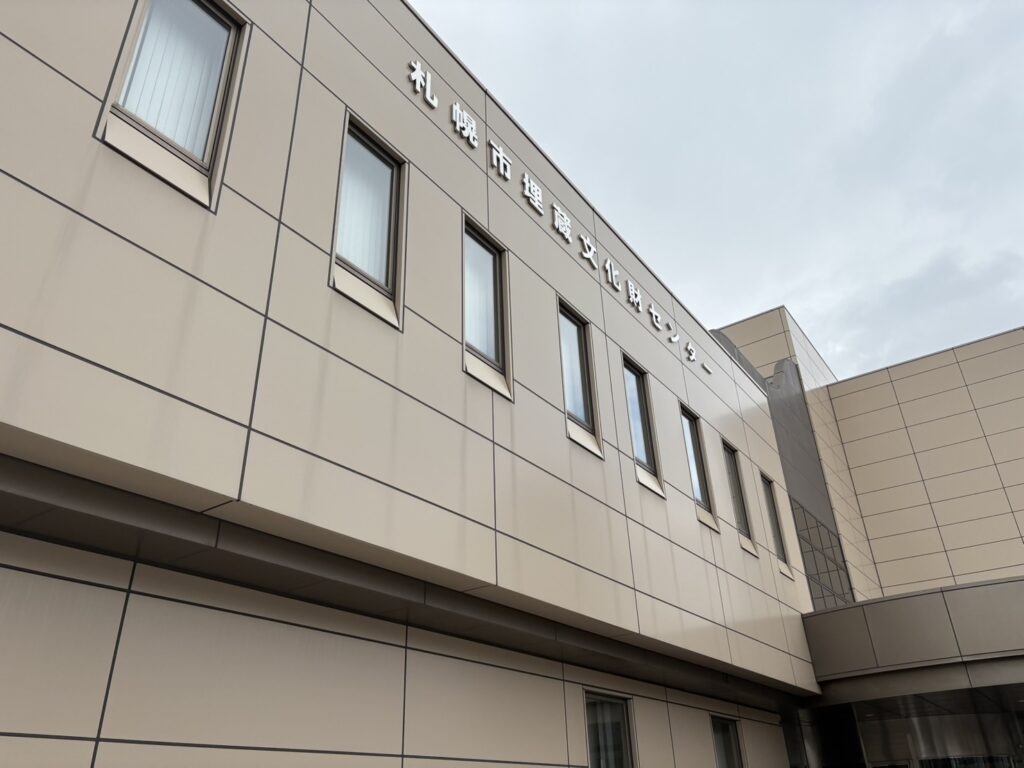 札幌市埋蔵文化財センター