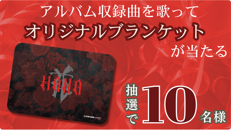 全国の「DAM」設置店で指定楽曲を歌うだけで、抽選で10名にオリジナルブランケットが当たるキャンペーン