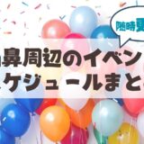 【随時更新】山鼻・行啓・幌西地域のイベントまとめ