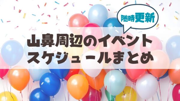【随時更新】山鼻・行啓・幌西地域のイベントまとめ