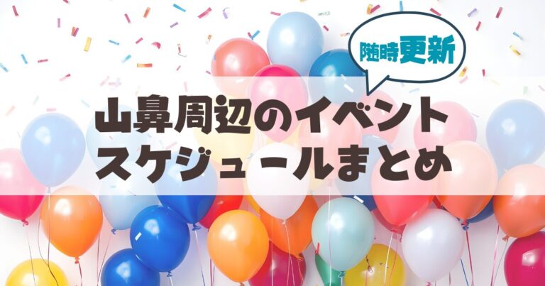 札幌市山鼻地域のイベントスケジュールまとめ