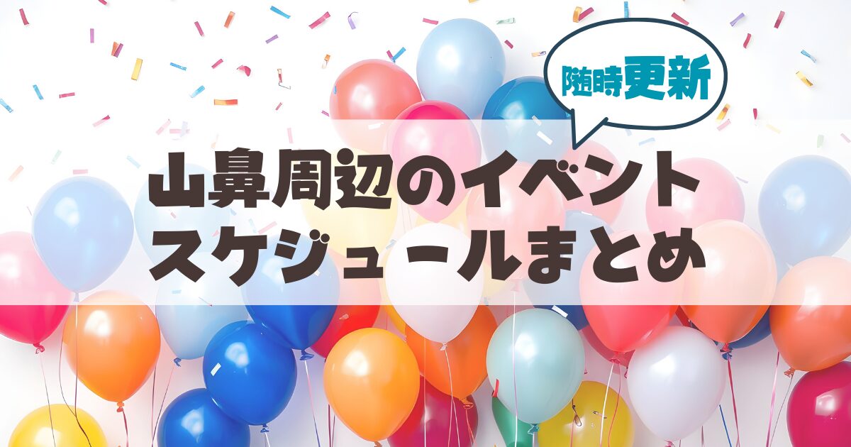 札幌市山鼻地域のイベントスケジュールまとめ