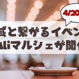 【4月20日開催】地域と繋がる素敵な「Kaliマルシェ 〜Bond Marche〜」へ行こう♪