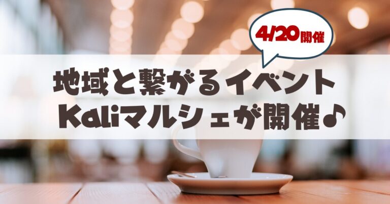 【4月20日開催】地域と繋がる素敵な「Kaliマルシェ 〜Bond Marche〜」へ行こう♪