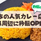 あの「札幌円山カレー」が山鼻周辺に移転！人気メニューや新店舗情報まとめ