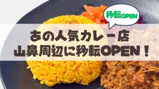 あの「札幌円山カレー」が山鼻周辺に移転！人気メニューや新店舗情報まとめ