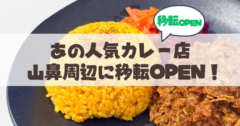 あの「札幌円山カレー」が山鼻周辺に移転！人気メニューや新店舗情報まとめ
