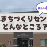 山鼻まちづくりセンター、山鼻会館