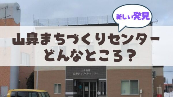 山鼻まちづくりセンターってどんなところ？地域をつなぐヒミツを大解剖