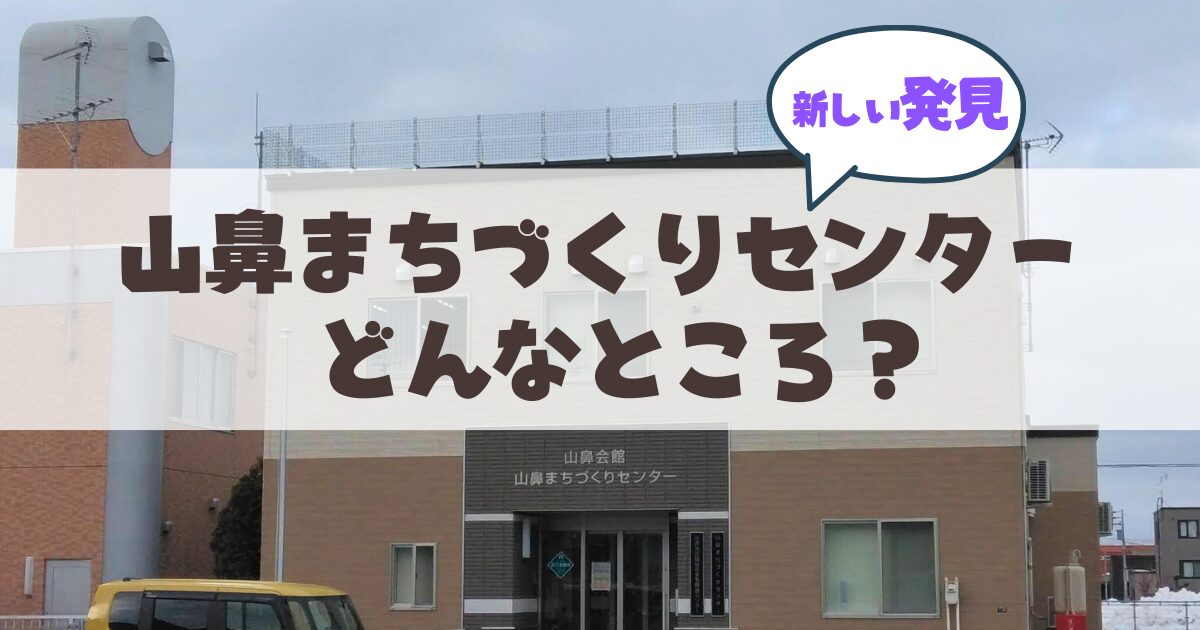 山鼻まちづくりセンター、山鼻会館
