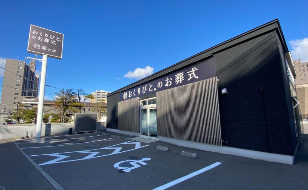 おくりびとのお葬式 旭ヶ丘店