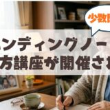 札幌市中央区の「おくりびとのお葬式 旭ヶ丘店」で、少人数制の終活セミナー「エンディングノートの書き方講座」