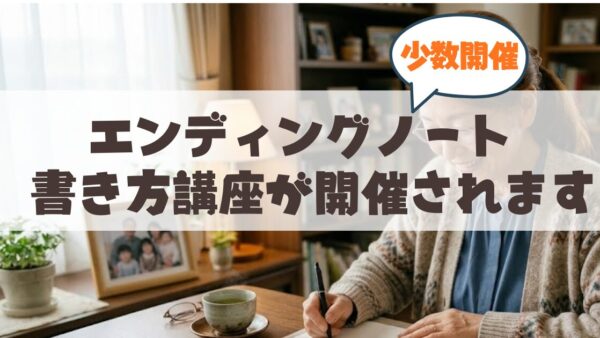 山鼻エリアで「エンディングノートの書き方講座」が開催されるそうです。