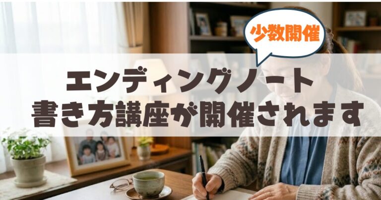 札幌市中央区の「おくりびとのお葬式 旭ヶ丘店」で、少人数制の終活セミナー「エンディングノートの書き方講座」