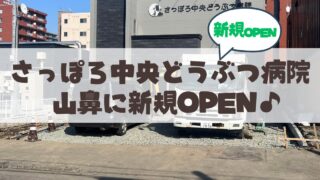 【OPEN】札幌市中央区・山鼻エリアに「さっぽろ中央どうぶつ病院」が新規オープン♪