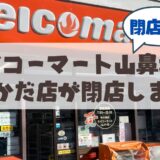 【閉店情報】山鼻地区セイコーマートたかだ店が3月いっぱいで閉店（セールあり）