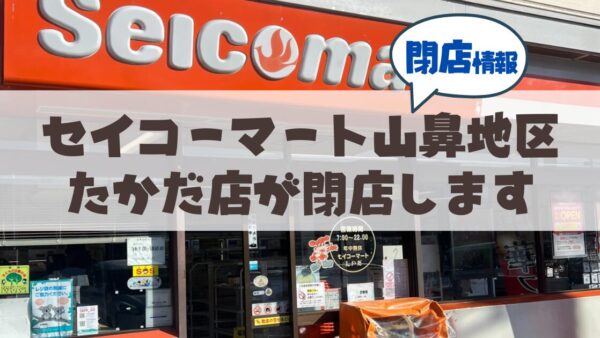 【閉店情報】山鼻地区セイコーマートたかだ店が3月いっぱいで閉店（セールあり）