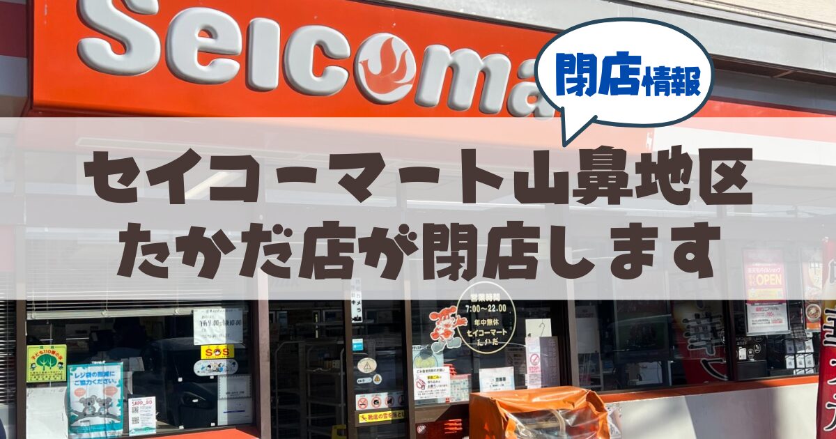 【閉店情報】山鼻地区セイコーマートたかだ店が3月いっぱいで閉店(セールあり)