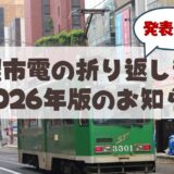 【2026年保存版】札幌市電からイベントに伴う「折返し運行」のお知らせが出てた