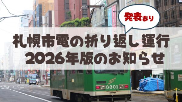 【2026年保存版】札幌市電からイベントに伴う「折返し運行」のお知らせが出てた