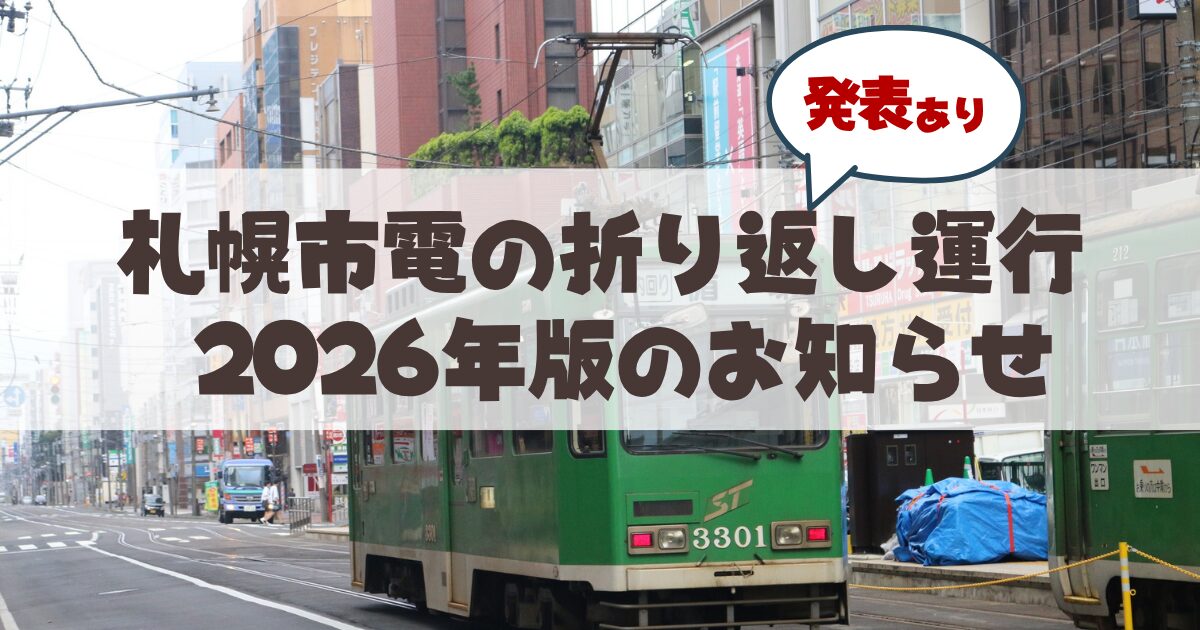 【2026年保存版】札幌市電からイベントに伴う「折返し運行」のお知らせが出てた